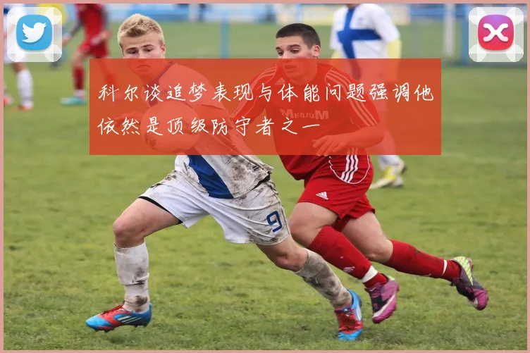 科尔谈追梦表现与体能问题强调他依然是顶级防守者之一
