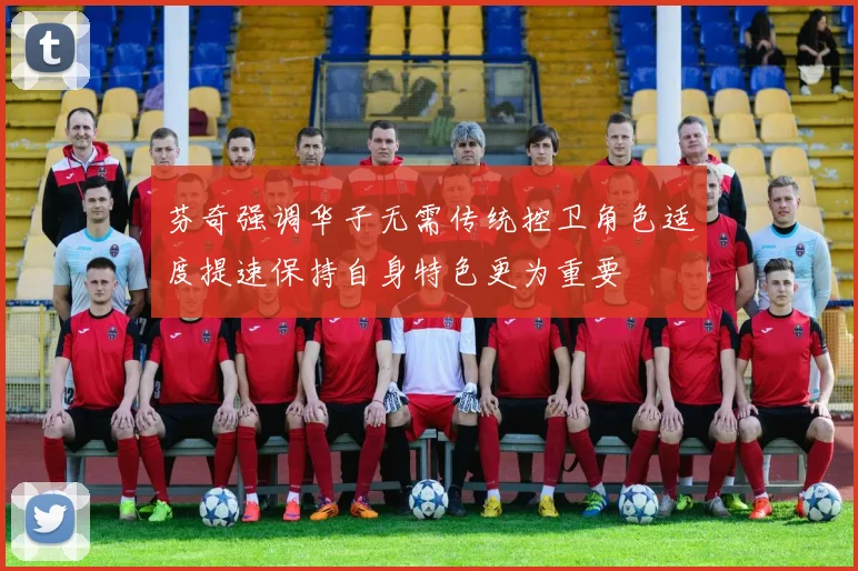 芬奇强调华子无需传统控卫角色适度提速保持自身特色更为重要